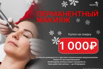 Перманентный макияж - купон на скидку