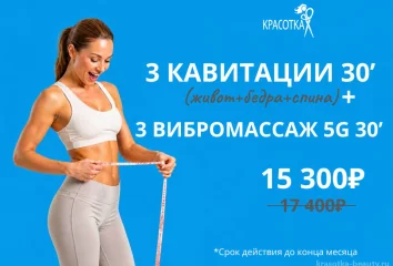 3 Кавитации + 3 Вибромассаж 5G
