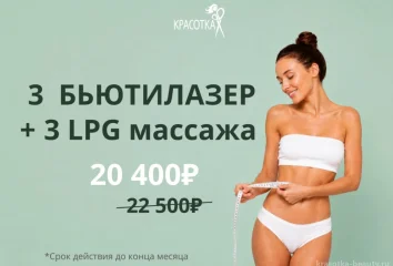 3 Бьютилазер + 3 LPG массажа