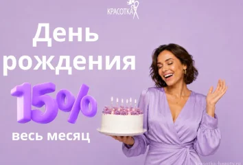 День рождения — скидка 15% весь месяц